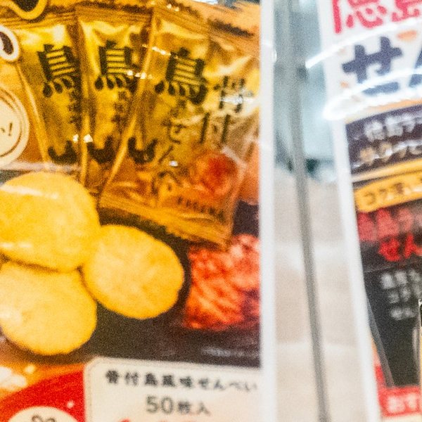 骨付鳥風味せんべいの袋