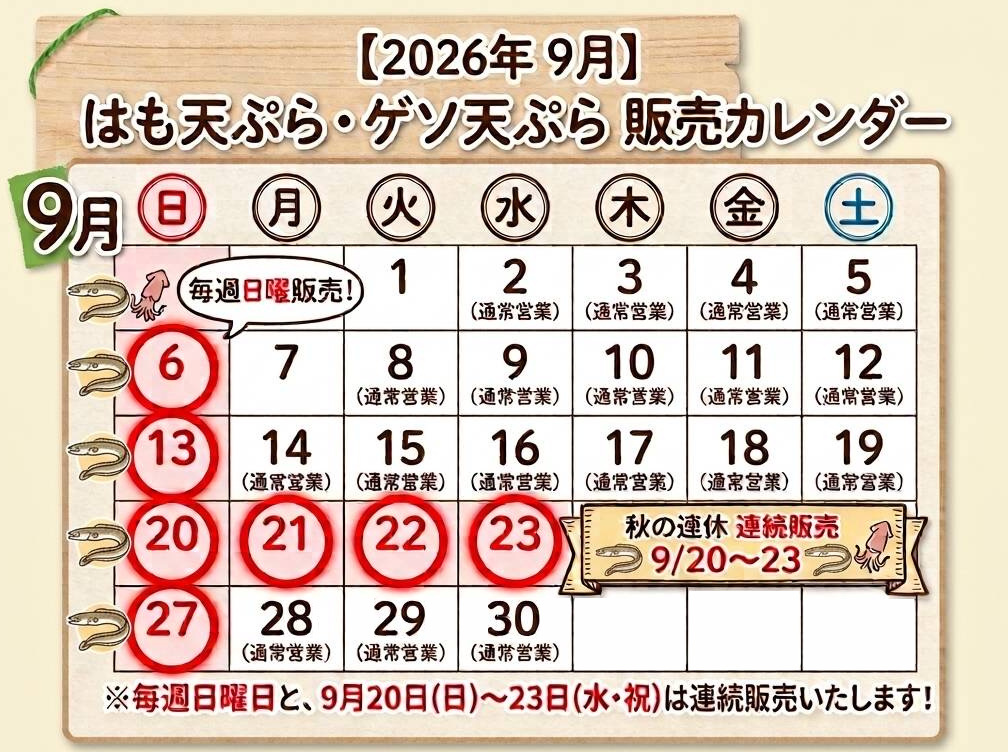2026年9月のはも天ぷら・ゲソ天ぷら販売カレンダー。毎週日曜日と9月20日から23日まで販売