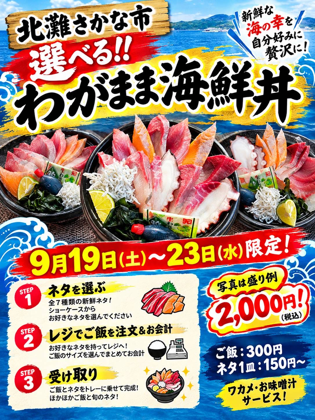 選べる わがまま海鮮丼のご案内。9月19日から23日まで、ネタ全7種類、ご飯300円、ネタ1皿150円から