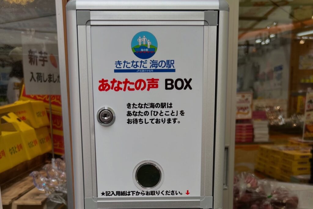 JF北灘さかな市の玄関前に設置した「あなたの声BOX」