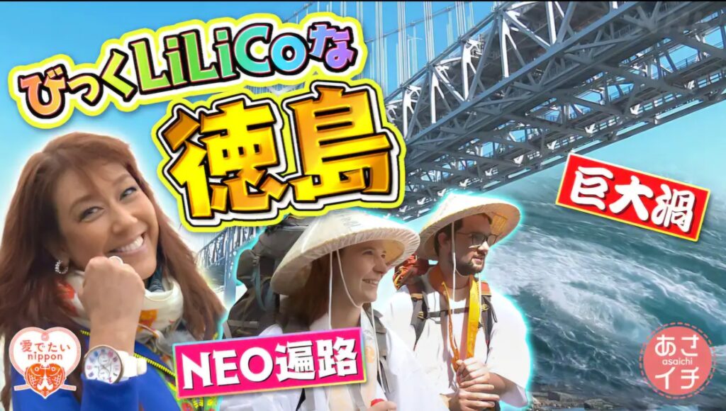 番組のタイトル画面。LiLiCoさんと「徳島」の文字、橋とうず潮