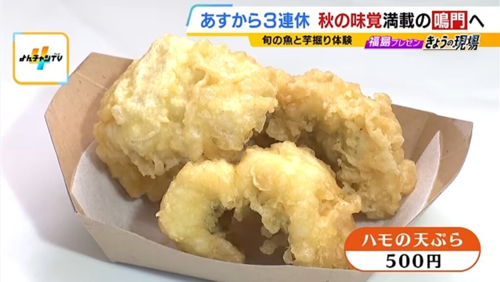 番組の画面。器に盛ったハモの天ぷら。字幕は「ハモの天ぷら」
